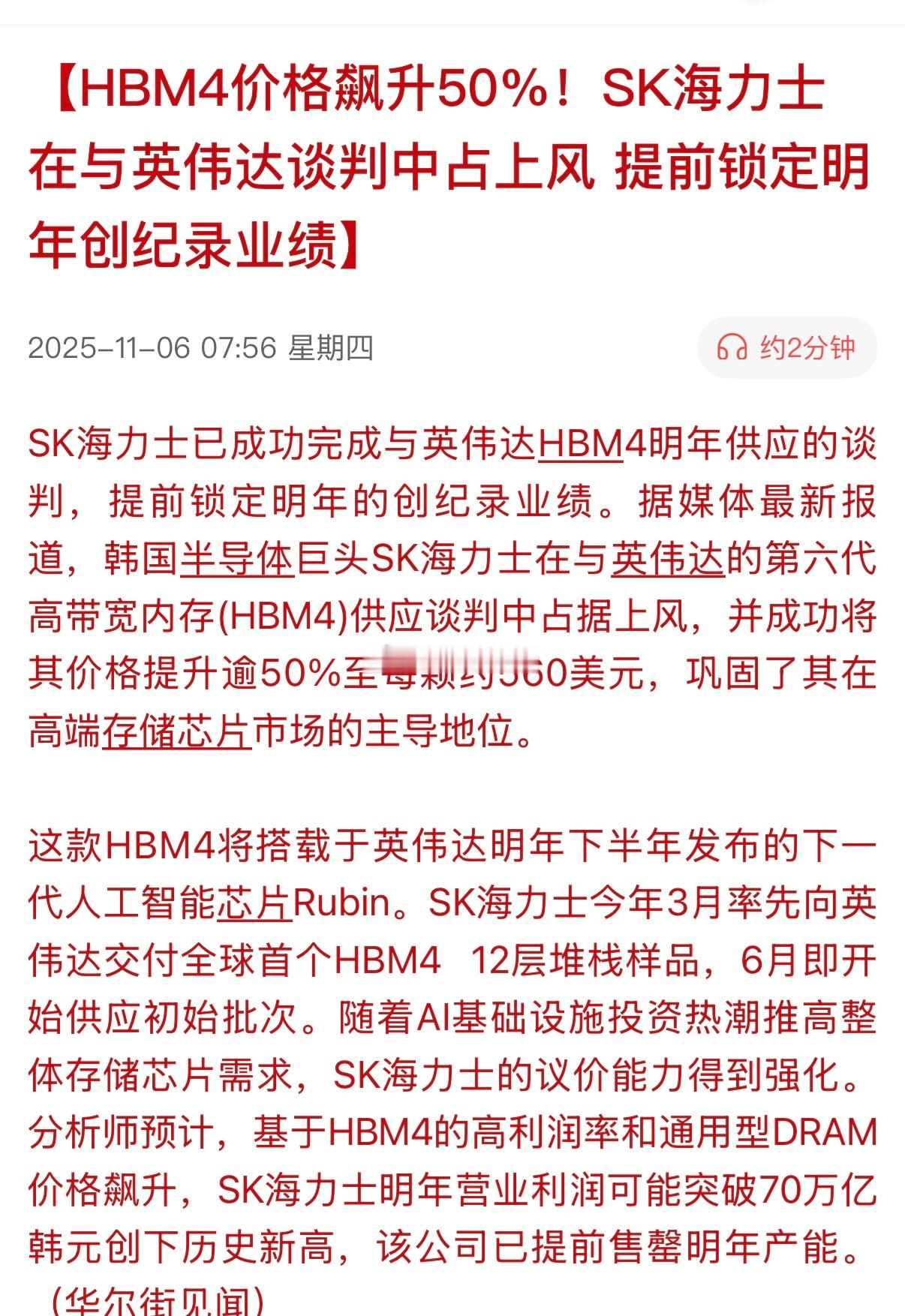 HBM4价格飙升50%！SK海力士在与英伟达谈判中占上风 提前锁定明年创纪录业绩