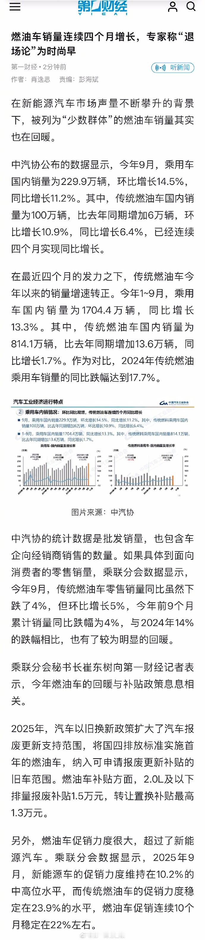 【专家称燃油车退场论仍为时尚早燃油车销量连续四个月增长】在新能源汽车市场声量不断