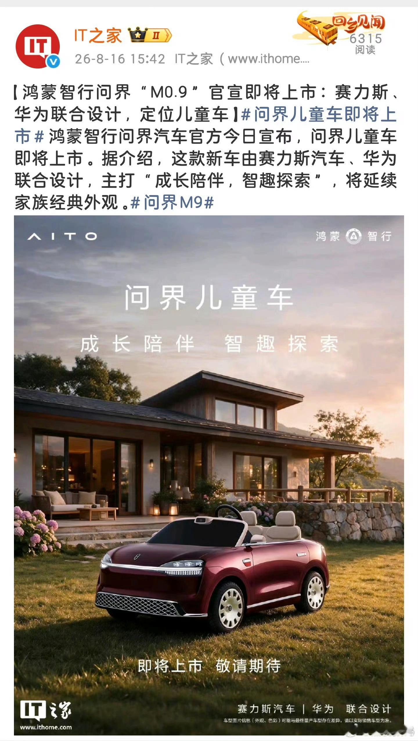 问界还有“M0.9”，说是定位儿童车，不知道有多少颗激光雷达和摄像头，智驾是 A