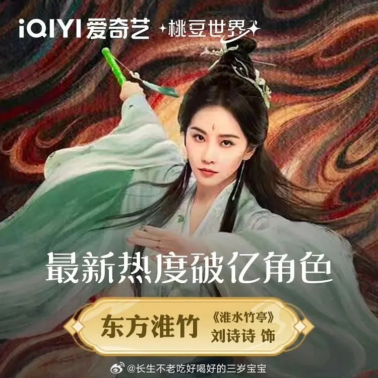 淮水竹亭结局让我们恭喜刘诗诗东方淮竹爱奇艺角色历史热度破亿🔥🎋前10唯一女角