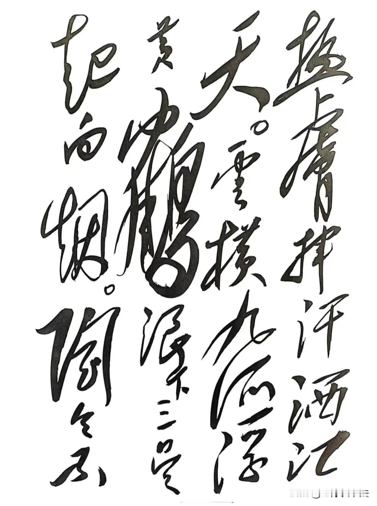 世界上最高的艺术，大气豪放，龙飞凤舞！