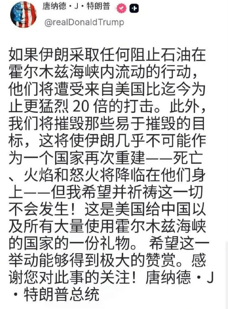 懂王刚才又发帖了威胁称：伊朗如果不开放霍尔木兹海峡，美军将以比现在猛烈20倍的火