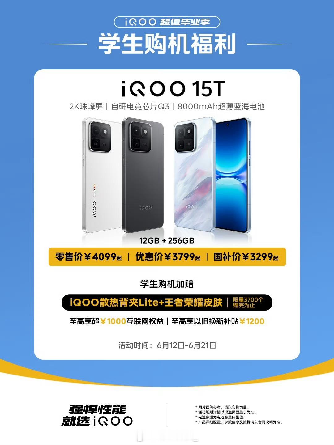 毕业季换机党看过来！iQOO超值福利直接砸脸！iQOO15 / iQOO15 U