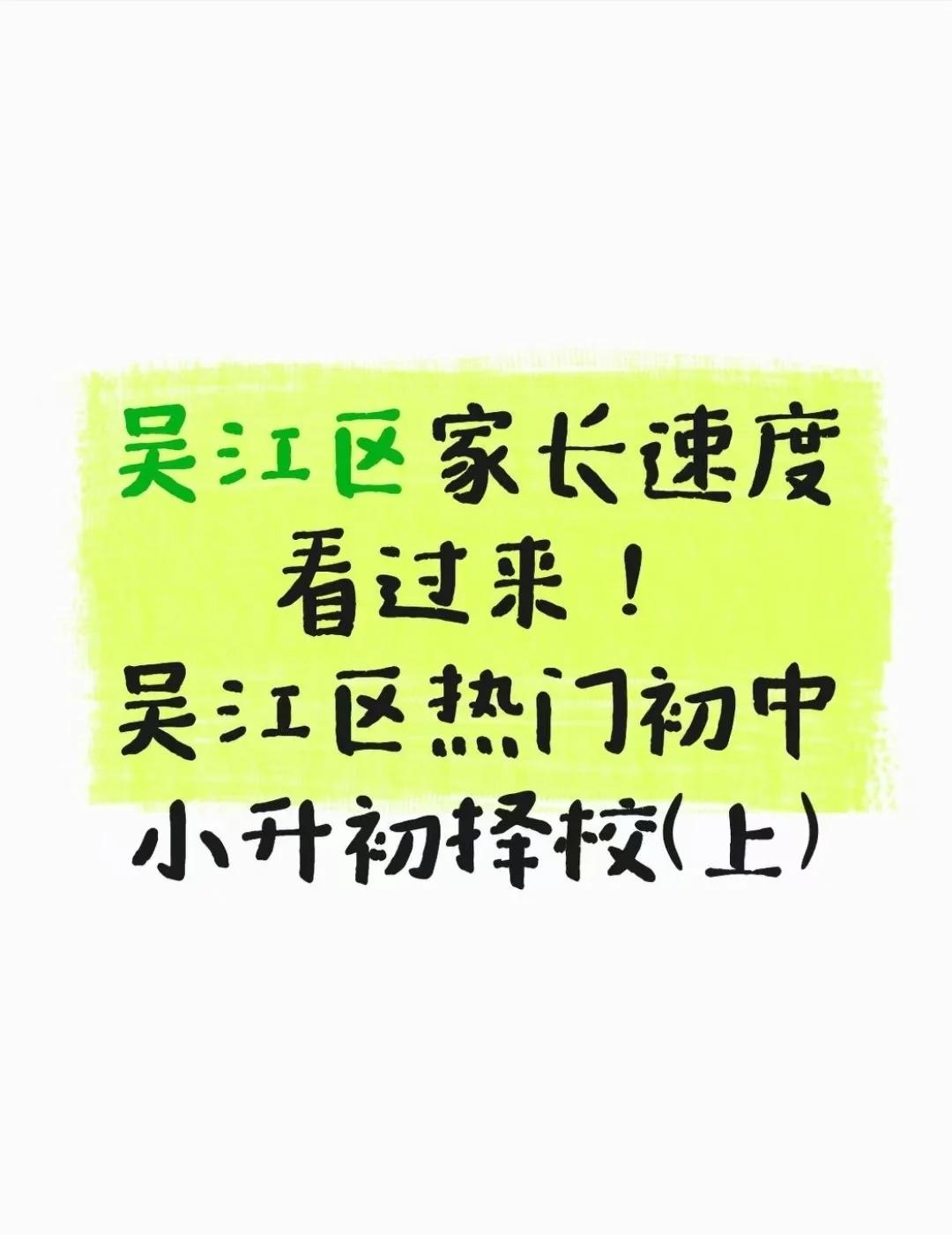 吴江区热门初中小升初择校（上）
吴江区的家长看过来！择校持续更新中.....
吴