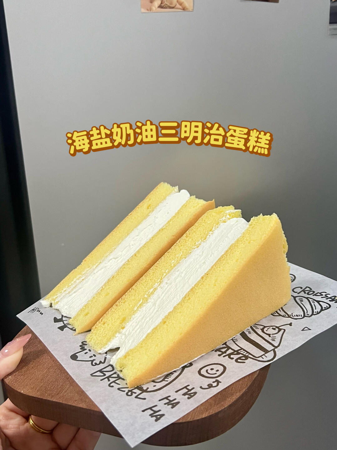 好吃不腻的海盐奶油三明治蛋糕，我大吃特吃！