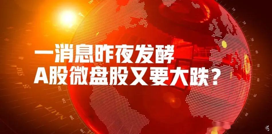 昨夜,中概股微涨,一消息炸开了锅!情况有变,今天A股微盘股又要凉了!      