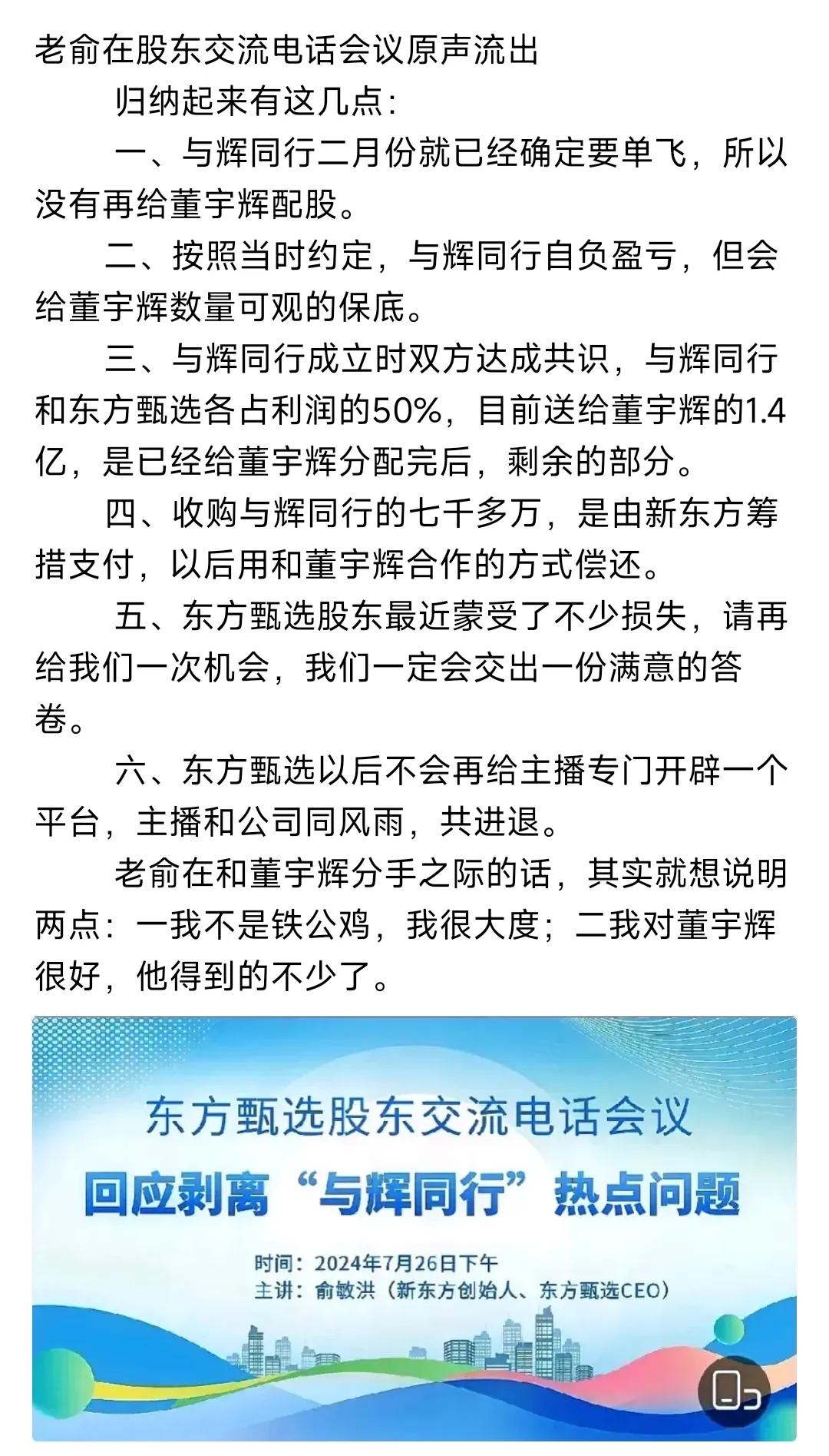 俞敏洪让东方甄选跟与辉同行董宇辉分手是对的！东方甄选的股东们应该感到庆幸。东方甄