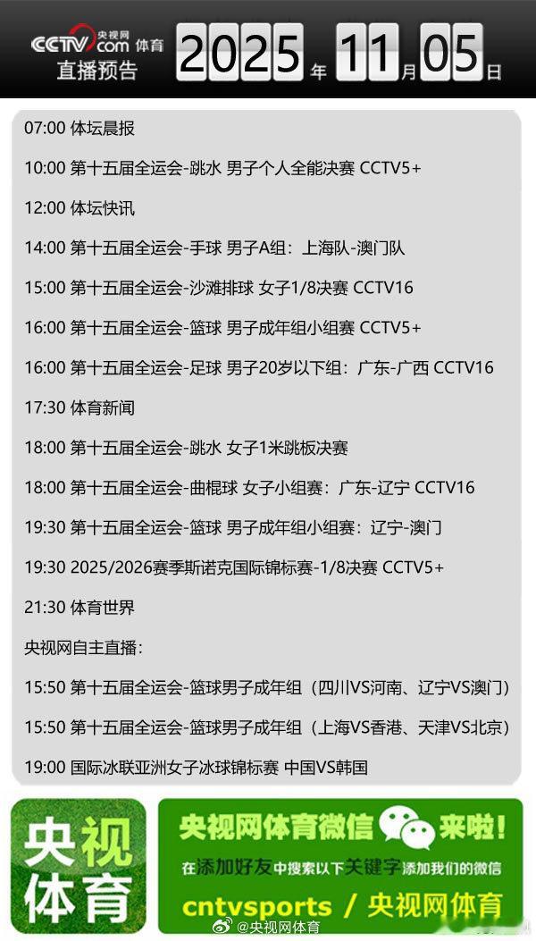 【央视网体育11月5日直播预告】07:00 体坛晨报；10:00 第十五届全运会
