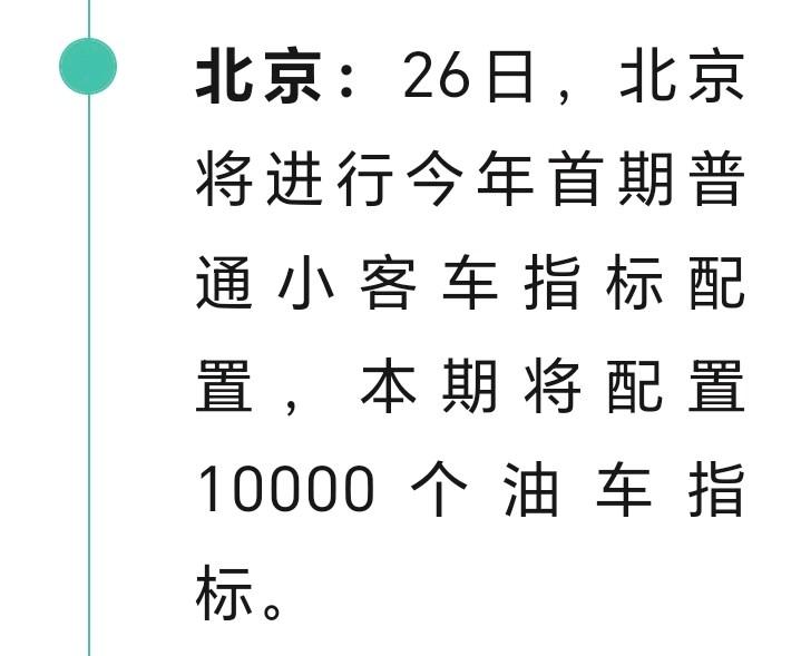 北京的朋友们注意了，北京发布2026年首期普通小客车指标配置，本期将配置一万个油