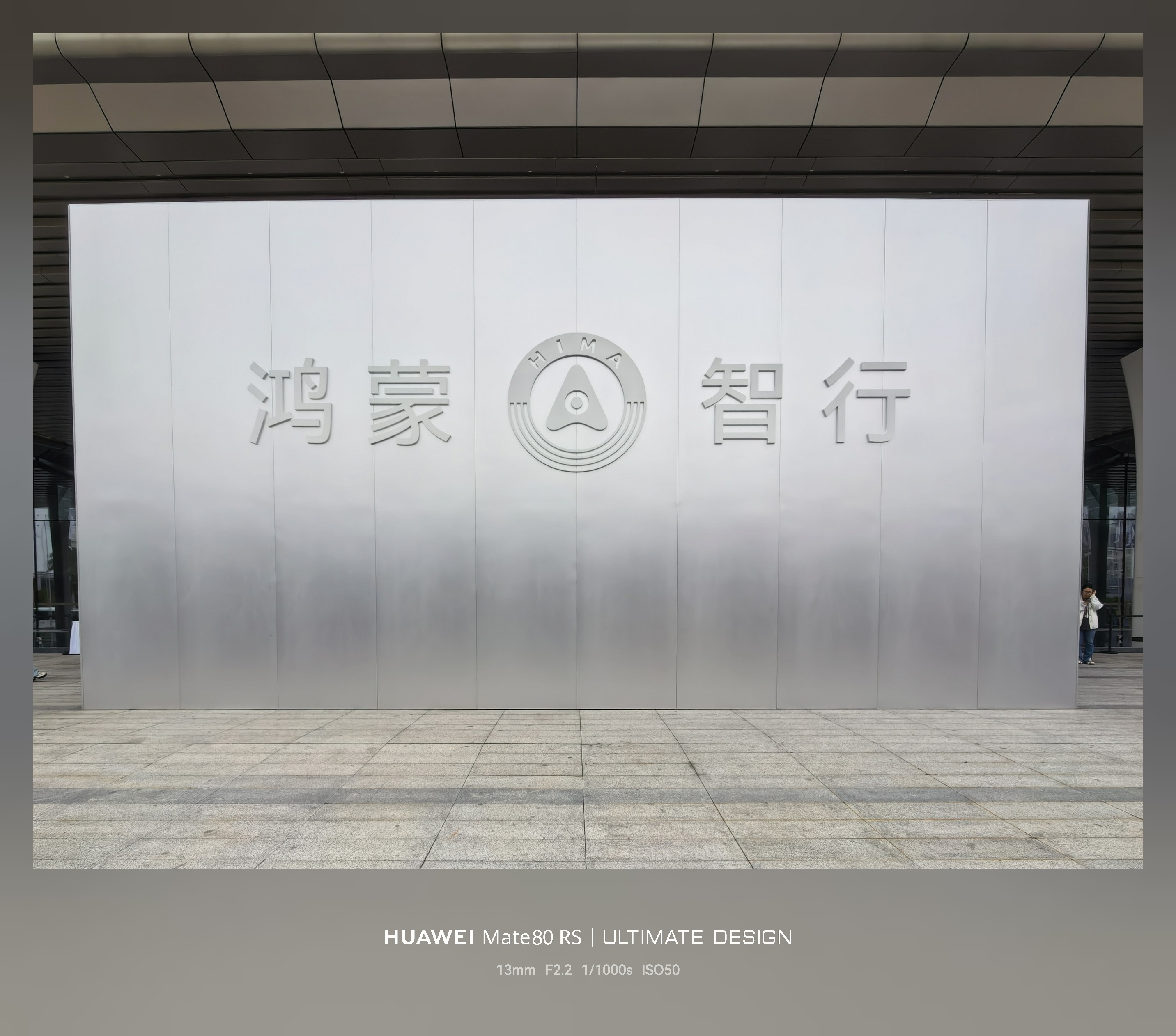 已经到达鸿蒙智行技术焕新发布会现场啦！华为即将发布新一代华为乾崑智驾L3级架构与