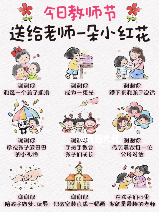 今日教师节，送给老师一朵小红花