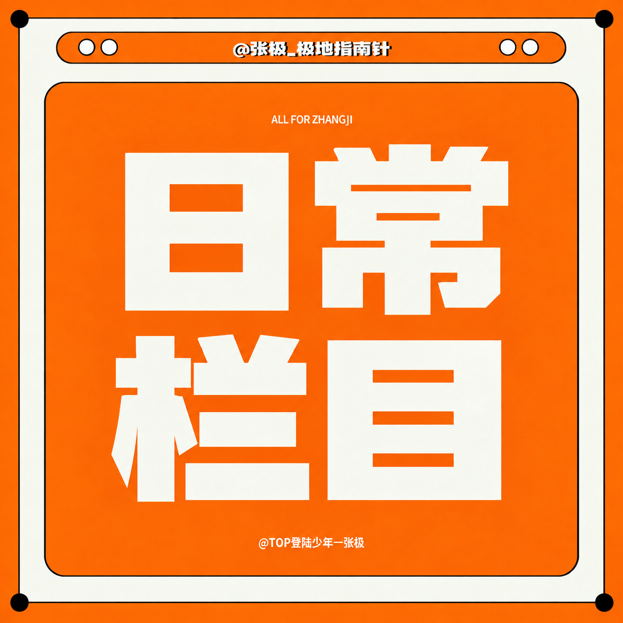 🧭 极地指南针日常栏目上线！把喜欢写进日常，记录属于张极和小金桔的点滴回忆。极