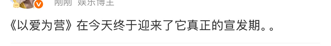 以爱为营真正的宣发期时宴来救郑书意了 以爱为营真正的宣发期 