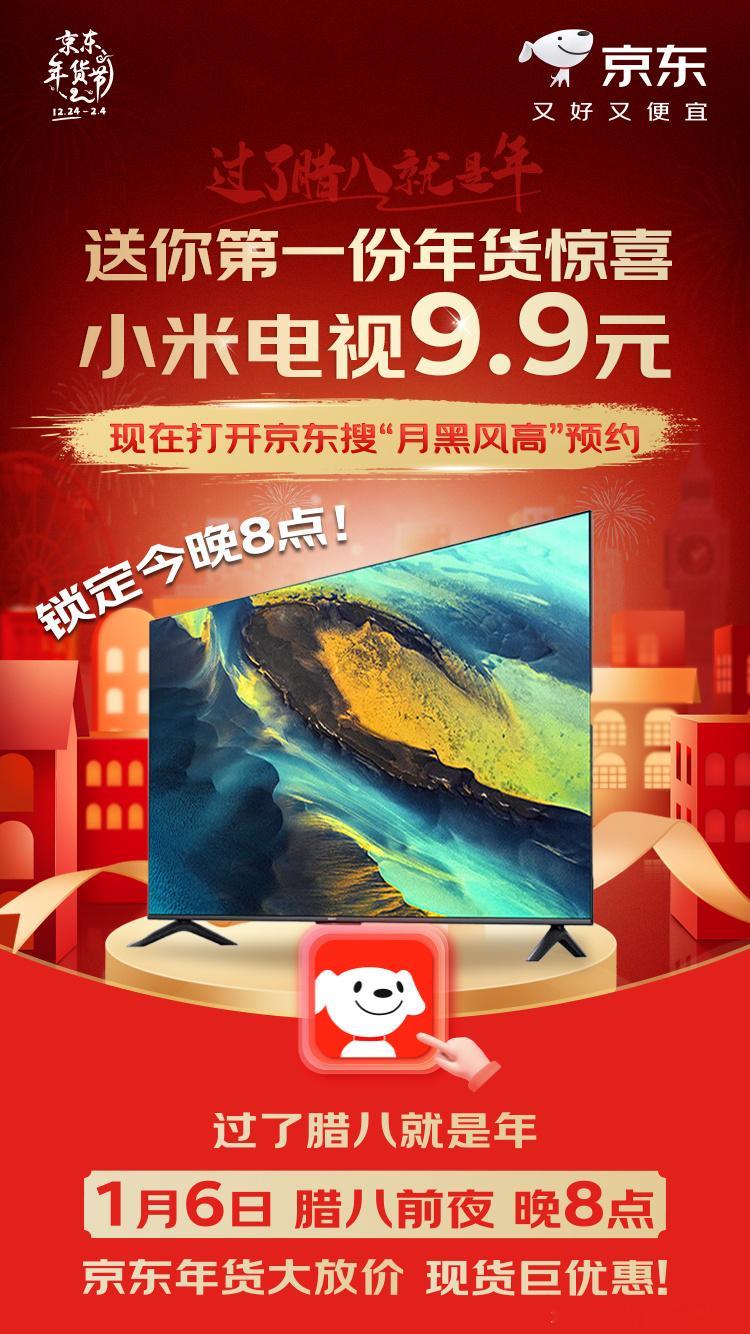 京东买年货 又好又便宜  9块9买电视？！我没看错吧！ 今晚8点 京东年货节大屏