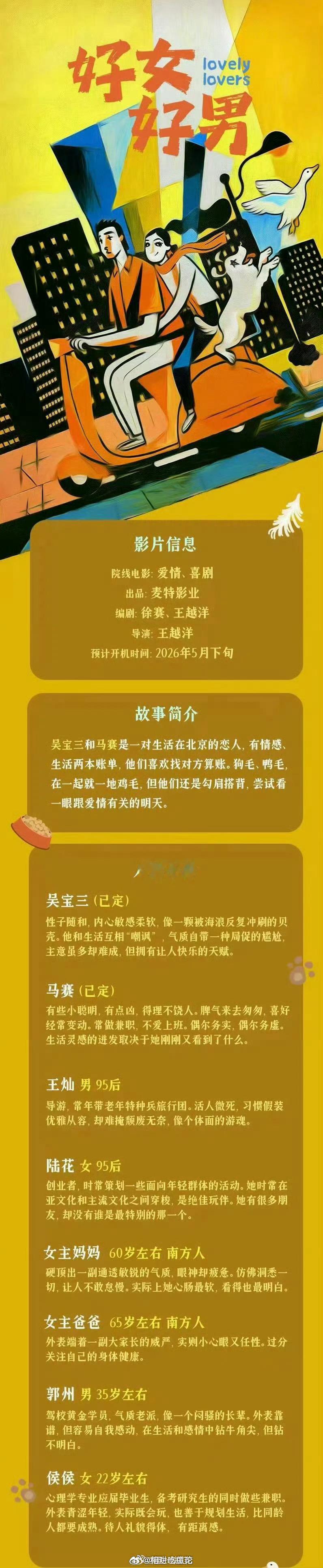 电影《好女好男》北京开机主演：张艺兴、春夏出品：麦特影业导演、编剧：王越洋摄影指