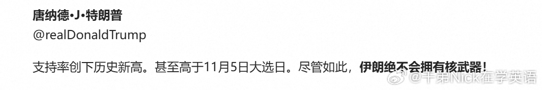 特朗普：支持率创下历史新高，甚至高于11月5日大选日。尽管如此，伊朗绝不会拥有核