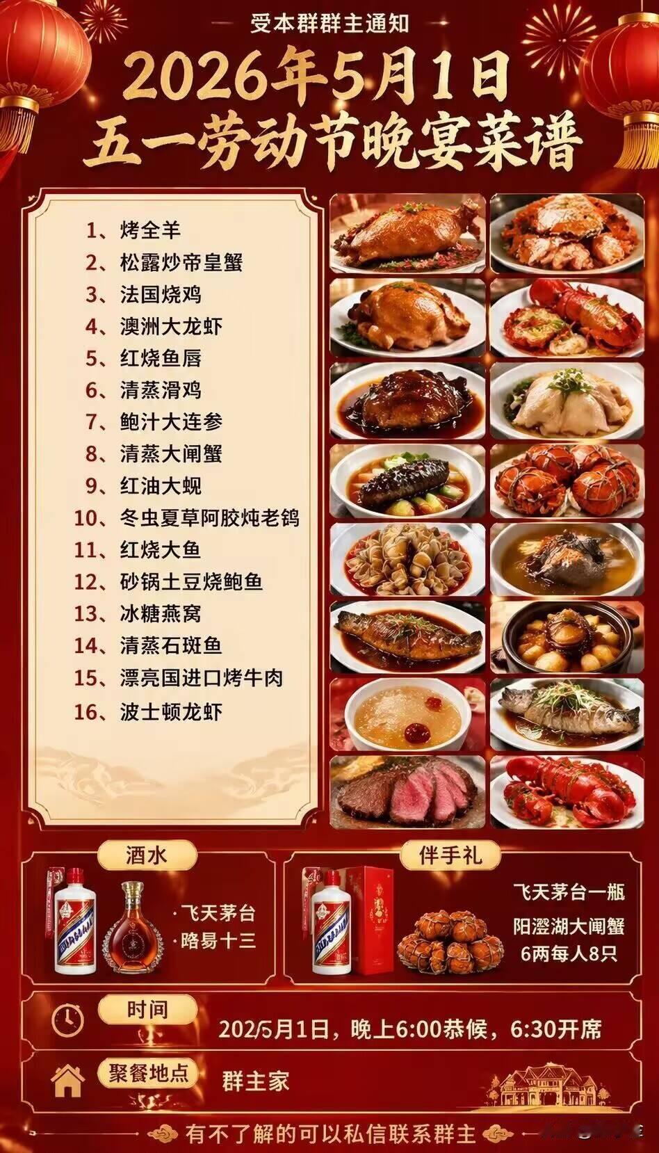 是时候展现我真正的实力了！2026年5月1日本群五一劳动节晚宴莱谱！
烤全羊，松