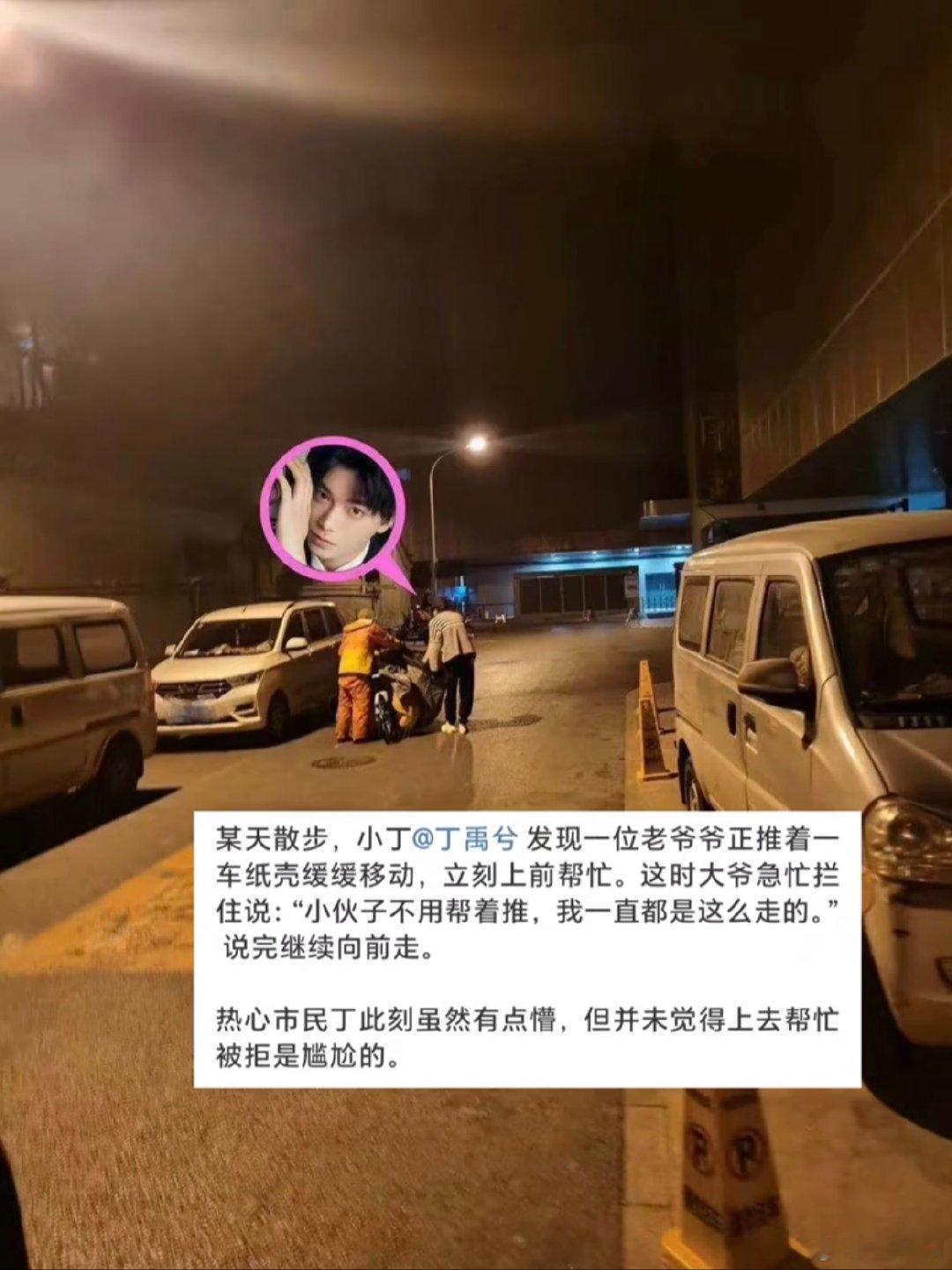 丁禹兮曾帮老爷爷推车 虽然不是粉但觉得他人挺好的，他真的太真诚了。 