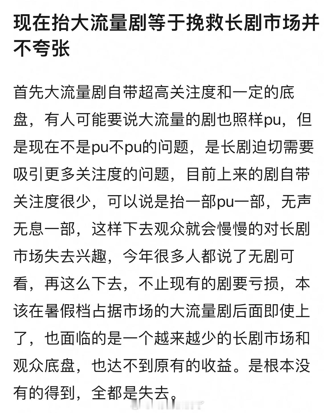 抬大流量剧可以挽救现在的长剧市场吗？🙋 ​​​