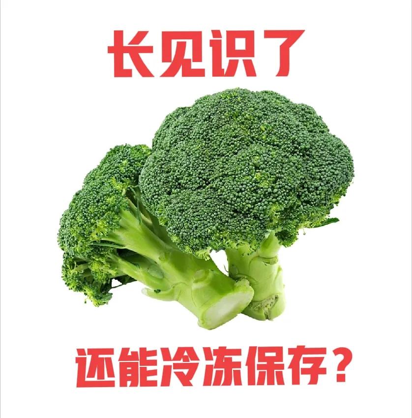 西贝事件让我长见识了，
原来西蓝花还可以冷冻保存，之前都是放冷藏，一周吃不掉就