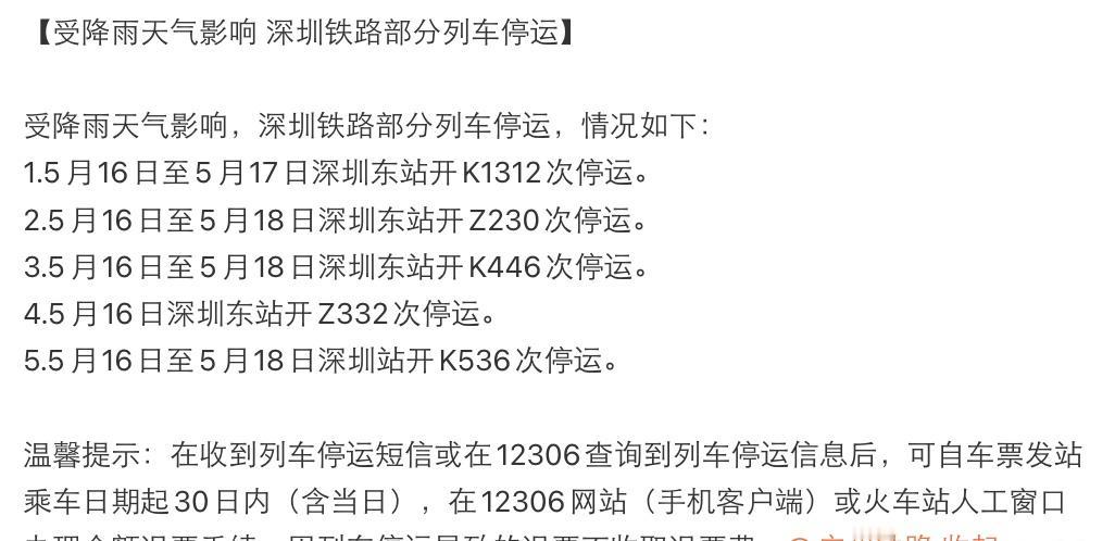 【广铁部分列车停运】根据气象部门消息，近日，广东省部分地区有大暴雨，对铁路运输带