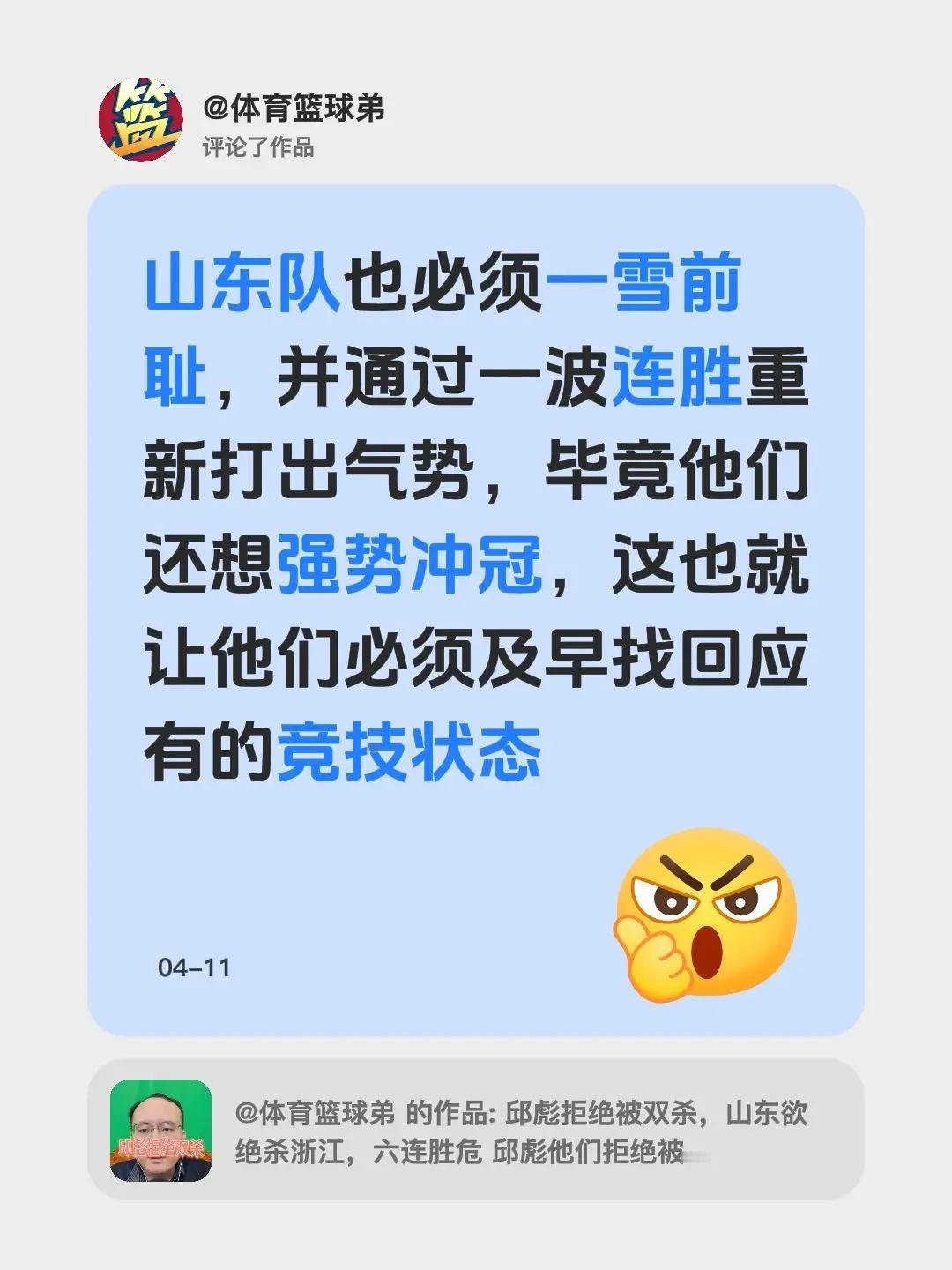 我评论了@体育篮球弟 的作品：山东队也必须一雪前耻，并通过一波连胜重新打出气势，