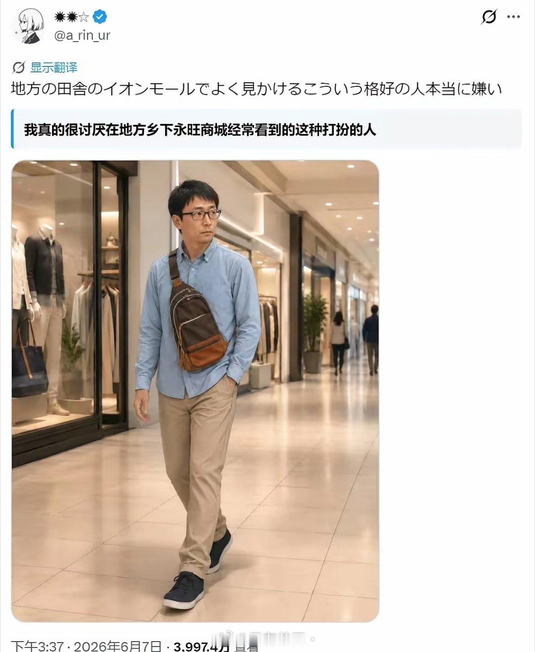 日本网友：我真的很讨厌在地方乡下永旺商城经常看到的这种打扮的人