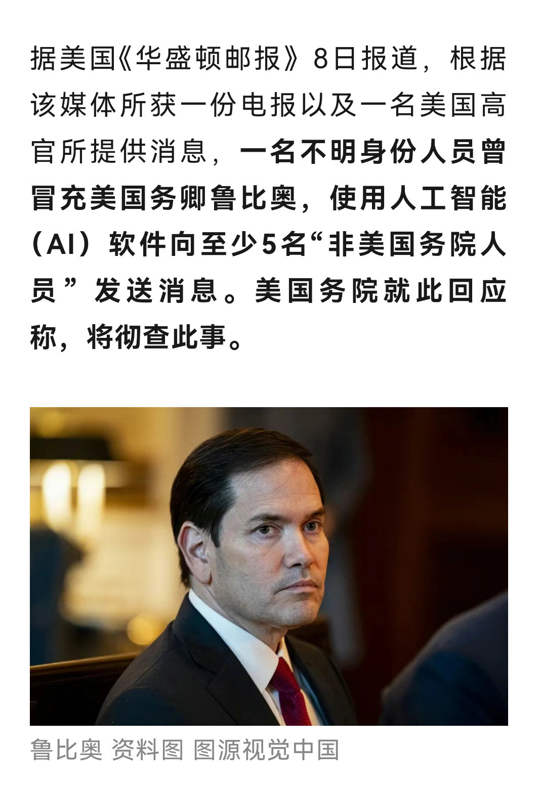 一不明身份人员冒充美国务卿鲁比奥，用AI 软件向州长、国会议员等至少5人发消息，
