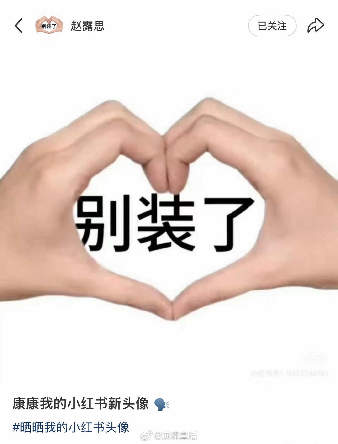 支持赵露思换头像自由 