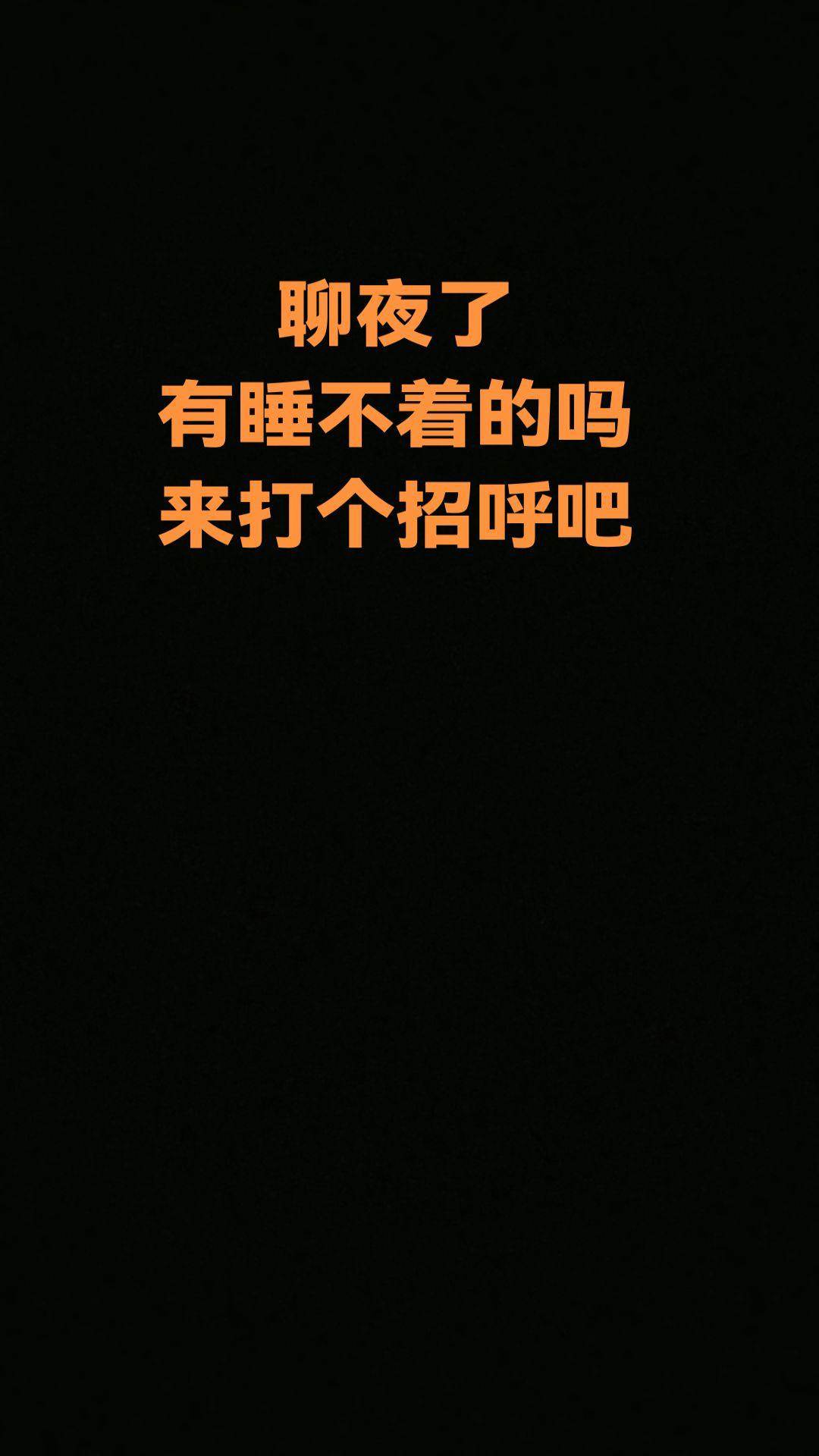 半夜了，咋都睡不着成年人的无奈