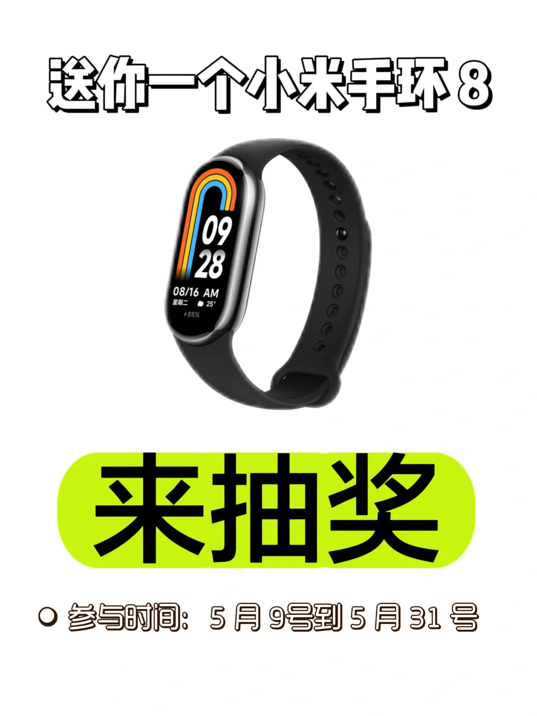 小米新款智能手环 8 免费给你要不要？