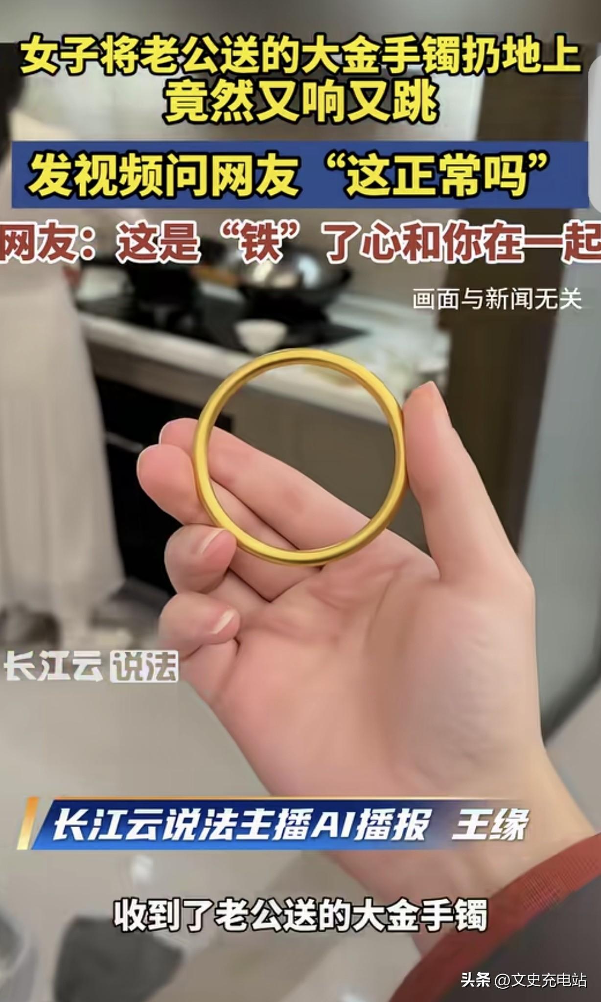 “露馅了！”3月11日报道，浙江一女子3.8节收到老公送的大金手镯，她随手把手镯