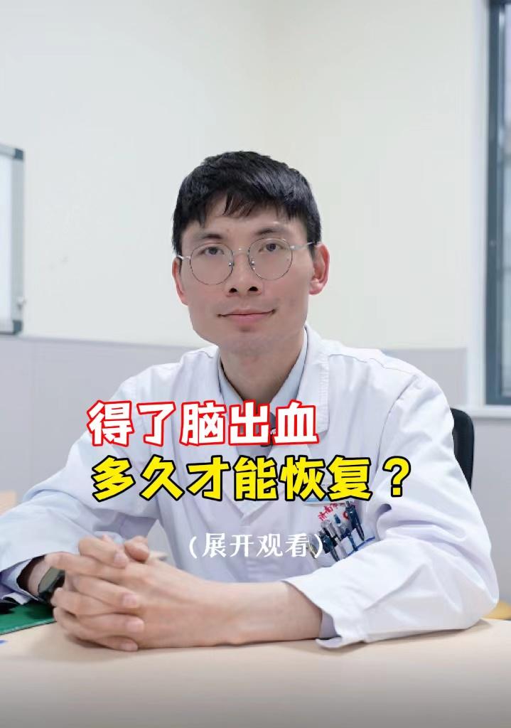 得了脑出血多久才能恢复？。脑出血患者的康复时间与患者的病情息息相关，病情的严重程度、治疗效果影响着脑出血的恢复时间。我们将它分为三个阶段：
1.轻度脑出血：经过及时治疗后通常在一个月左右有一定的恢复，在这期间控制好病情后，1-3个月是脑出血后的康复期，患者应配合医生积极进行康复治疗，控制基础病，可以达到理想的康复效果。
2.中度脑出血：此类患者治疗时间较长，从恢复到康复大约在3-6个月左右；
3.重度脑出血：重症的大面积脑出血，很容易发生脑疝，在危险期易出现生命危险或者出现合并症。经过积极抢救后，留下后遗症