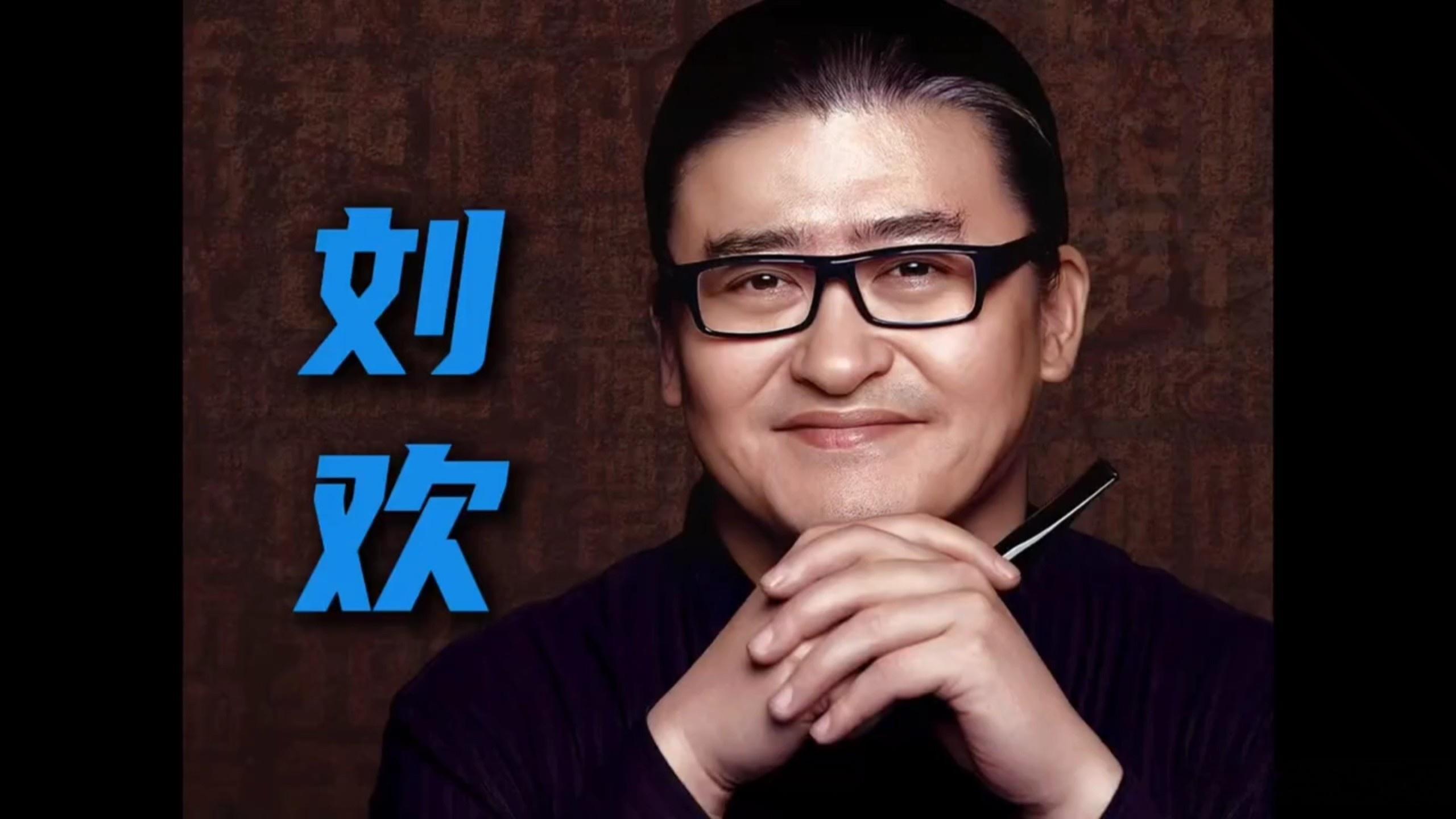 悼刘欢先生赋·默斋主人原创仿古悼赋岁次丙午，序届清商。忽传哀讣，如陨玄霜。遂罢案