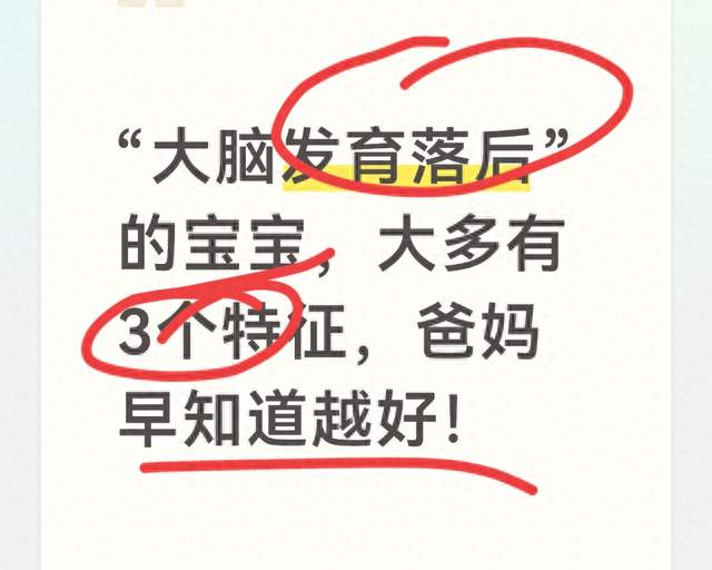 “大脑发育落后”的宝宝，大多有3个特征，爸妈早知道越好！