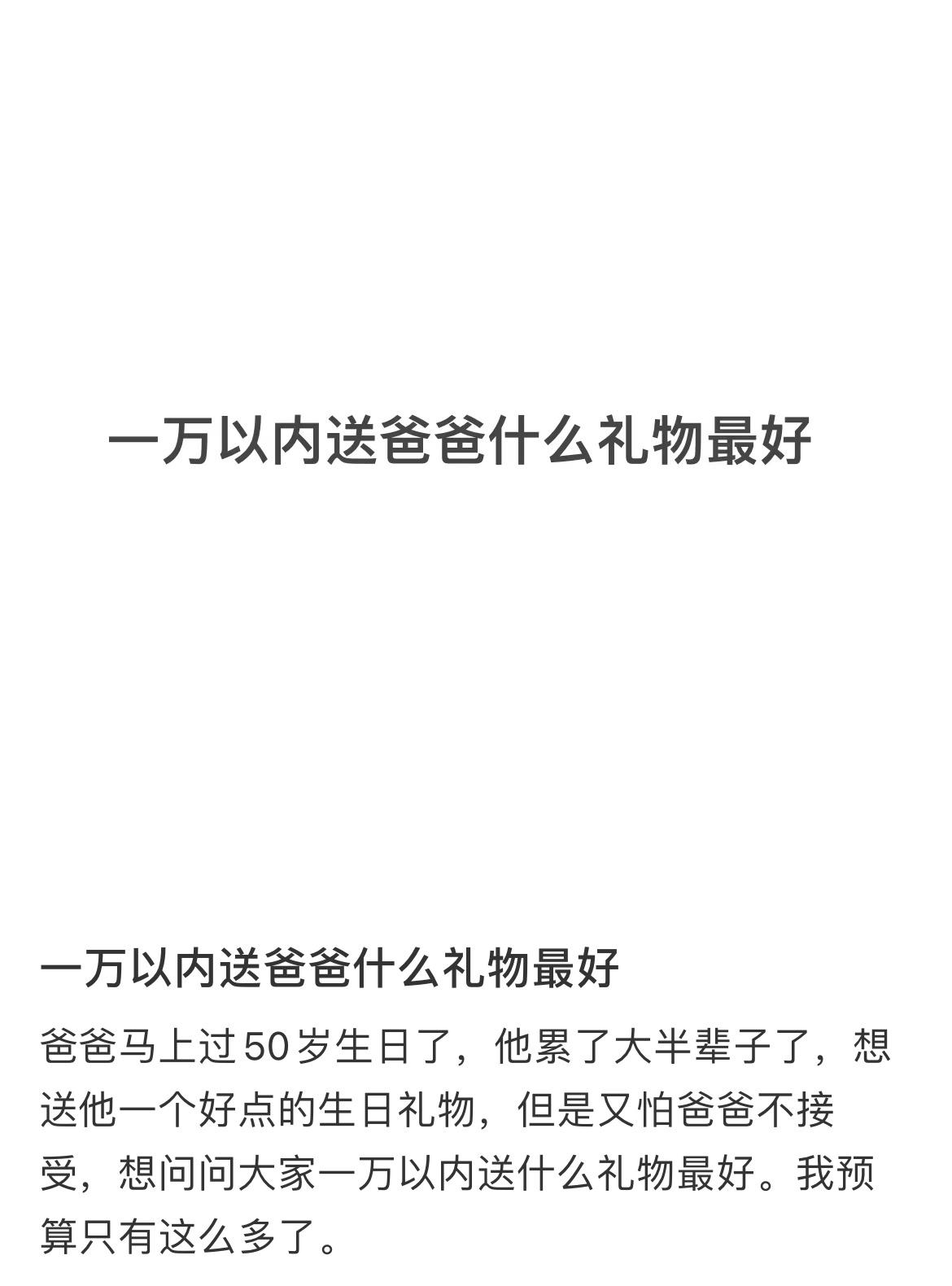 #一万以内送爸爸什么礼物最好#大家觉得一万以内送爸爸什么礼物最好 ​​​