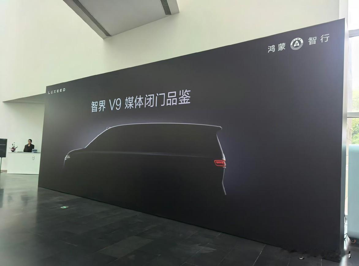 这次智界v9的媒体内部品鉴会简单总结下文字版

设计定义：前脸+座舱是家族化设计