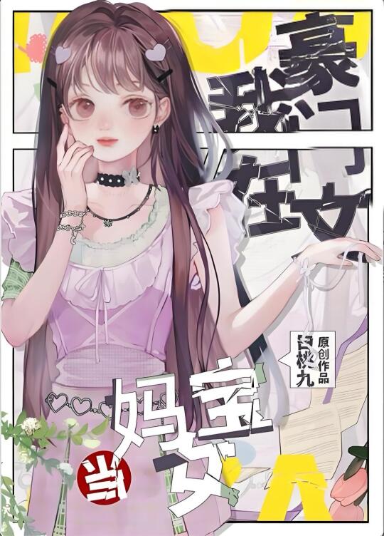 ‼️妈宝女的快乐你不懂！！！
