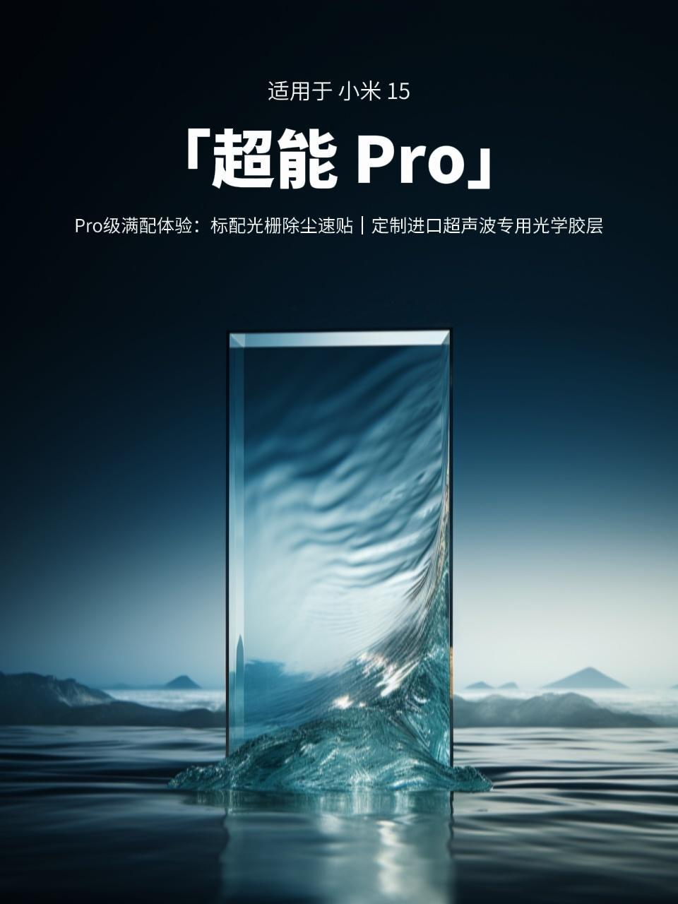 🗓久等了，2025开年之作：💎小米15「超能 Pro」-超声波专用钢化膜⏰0