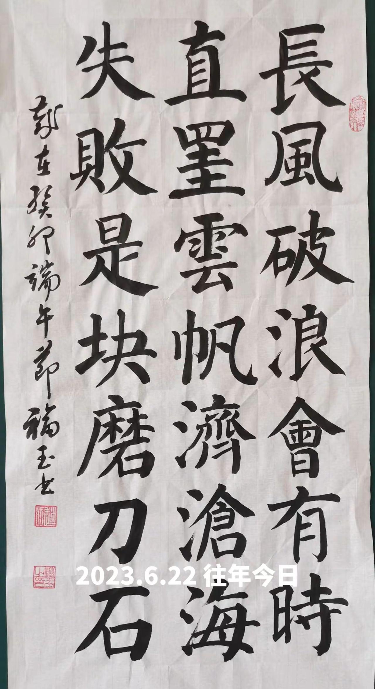 长风破浪会有时，直挂云帆济沧海。失败是块磨刀石，磨去浮躁，炼就锋芒。癸卯端午提笔