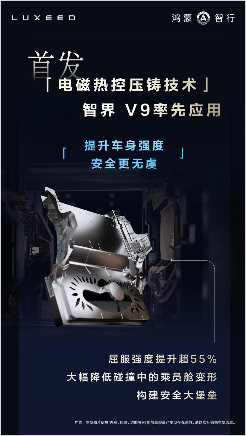 轻量化≠不安全，智界V9电磁热控技术让“鱼与熊掌”兼得
压铸行业有个共识：谁能控