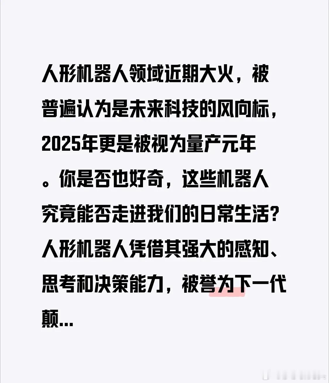 人形机器人领域近期大火，被普遍认为是未来科技的风向标，2025年更是被视为量产元