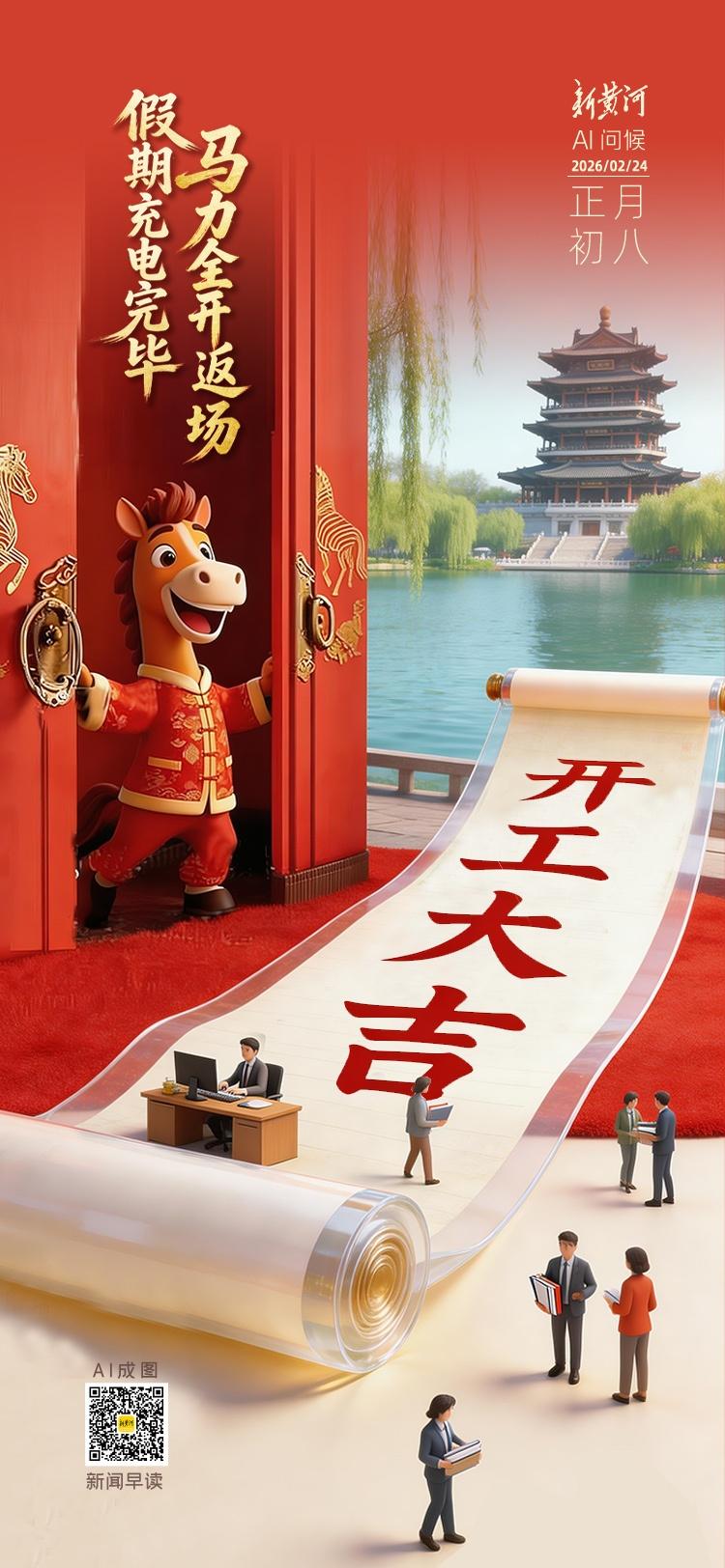 今日大年初八，假期充电完毕，马力全开返场。愿我们策马扬鞭，再赴山海。开工大吉！山