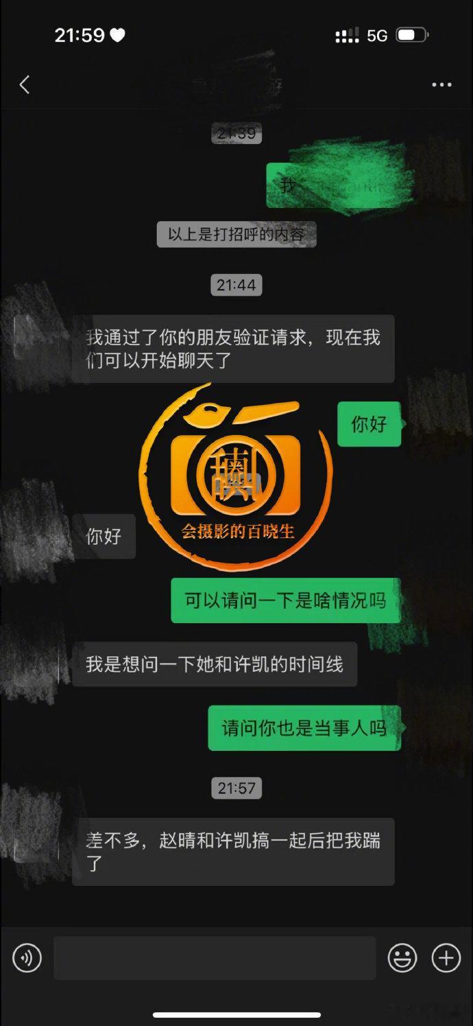 疑似赵晴前男友聊天记录曝光 近日，许凯、赵晴与许荔莎的三角恋情风波持续发酵，继此