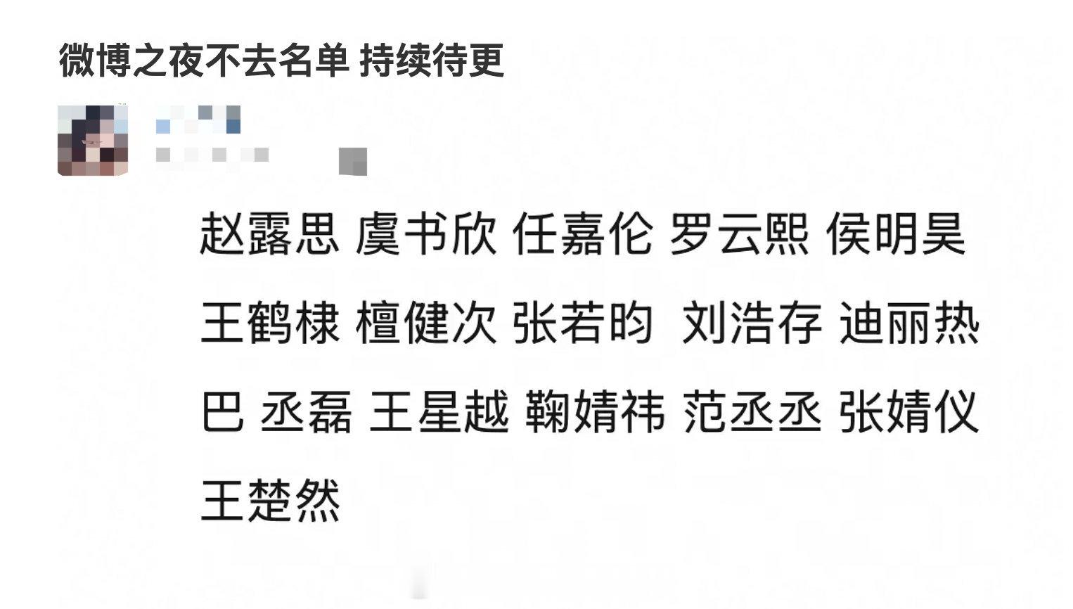 微博之夜不去名单，这么多人啊赵露思 虞书欣 任嘉伦 罗云熙 侯明昊  王鹤棣 檀