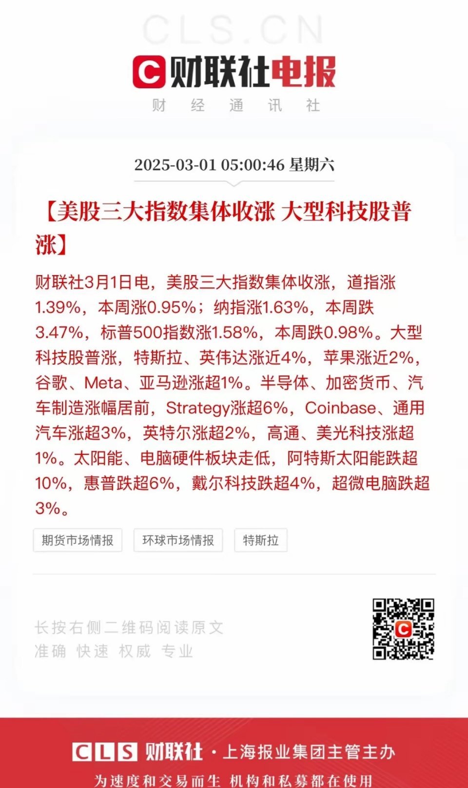 美股三大指数尾盘猛拉收涨，科技股与多板块齐上扬！根据财联社3月1日消息，美股三大