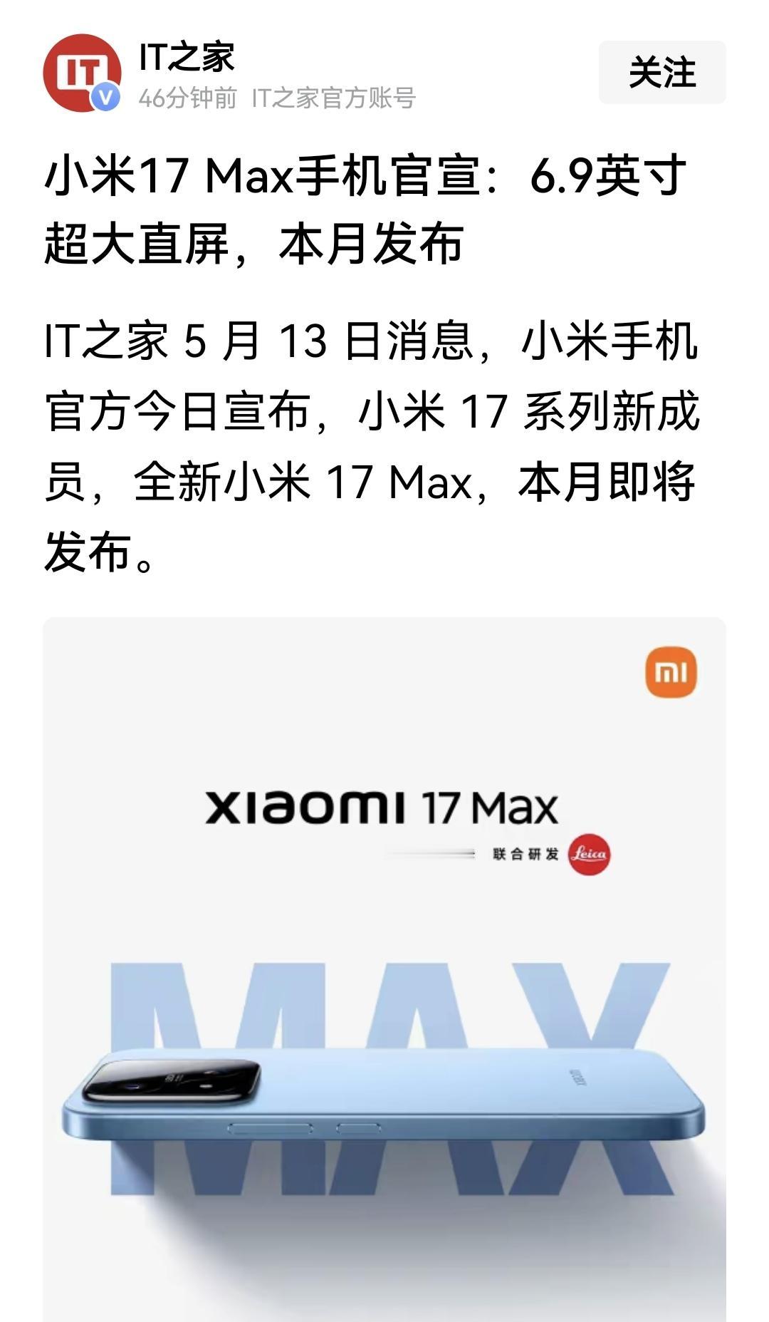 小米17 Max手机官宣：6.9英寸超大直屏，本月发布。
小米官方表示，小米 1