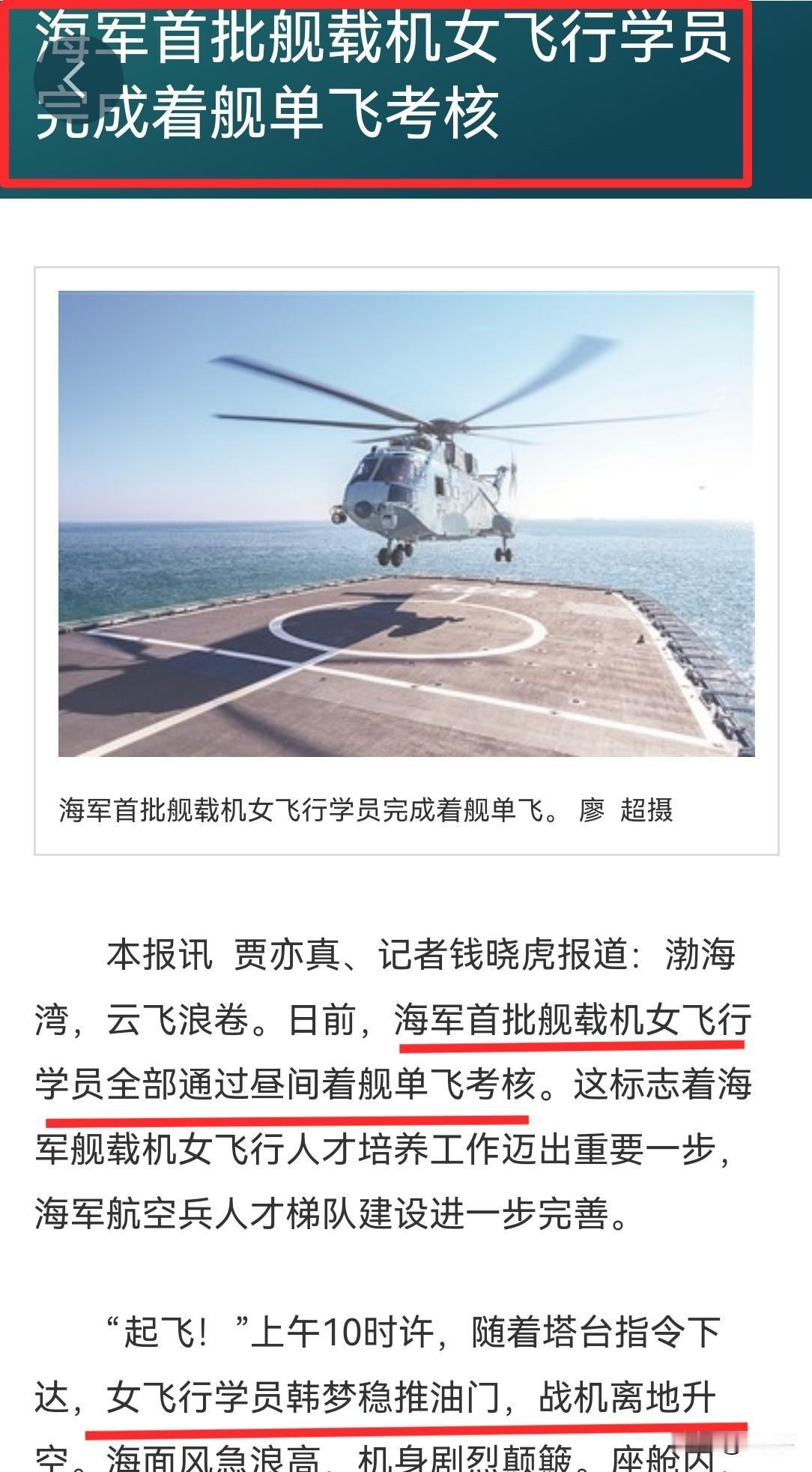 祝贺韩梦，人民海军首位舰载机女飞行员。[赞]
解放军报消息，海军首批舰载机女飞行