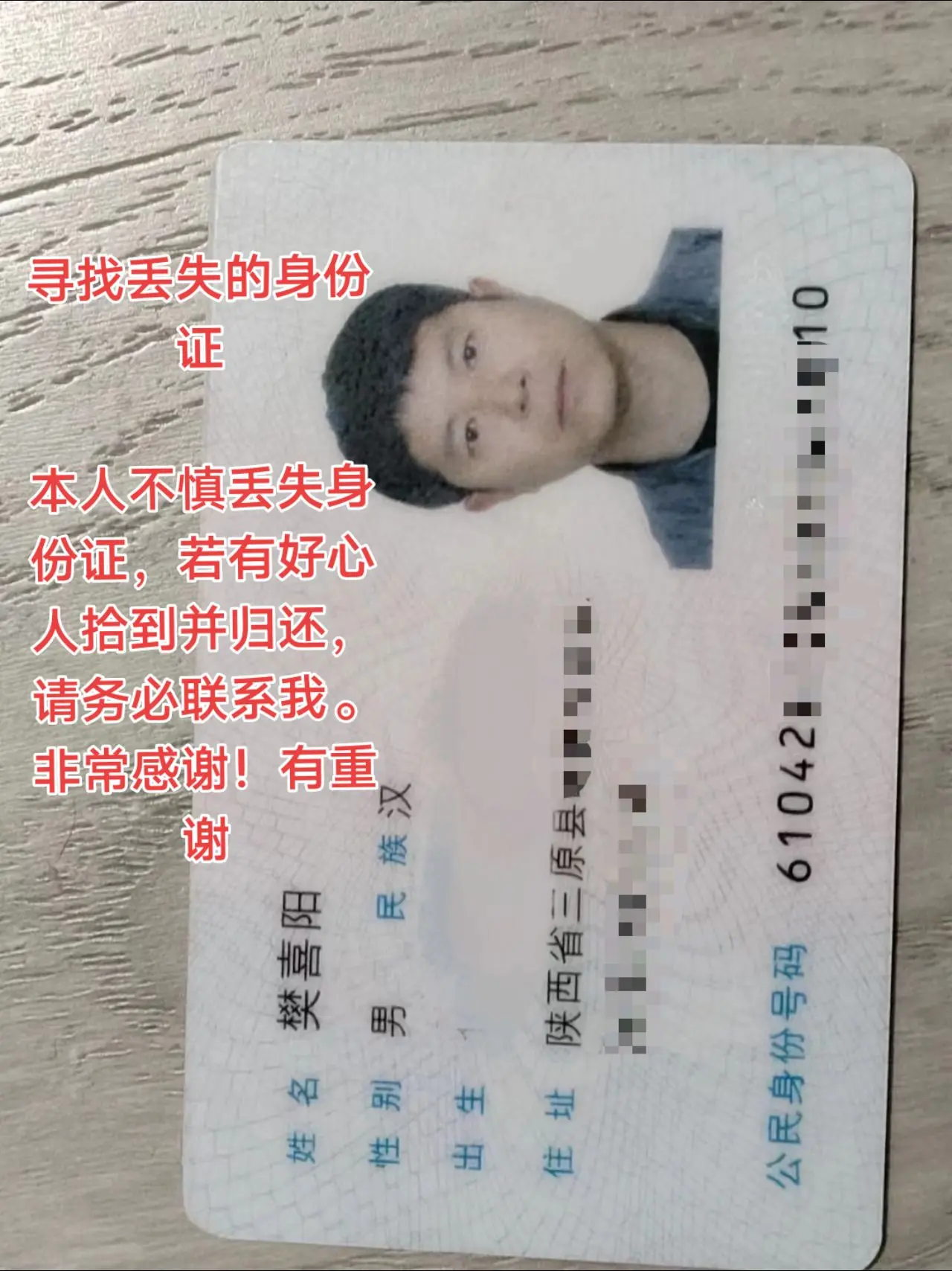 寻找丢失的身份证