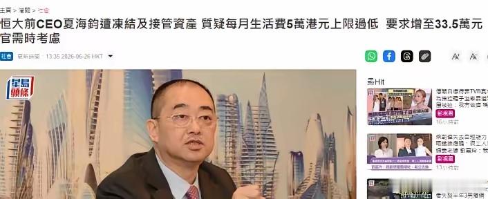 已经移居美国加州的恒大前 CEO 夏海钧，最近向香港法院申请，想把每月生活费上限